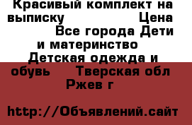 Красивый комплект на выписку De Coussart › Цена ­ 4 000 - Все города Дети и материнство » Детская одежда и обувь   . Тверская обл.,Ржев г.